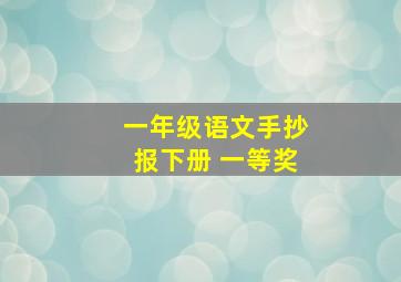 一年级语文手抄报下册 一等奖